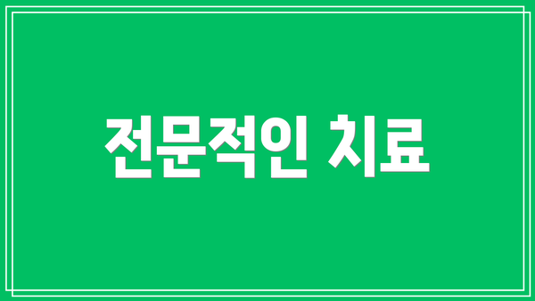 전문적인 치료