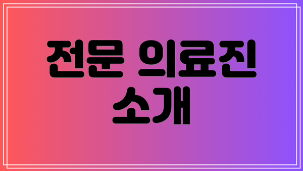전문 의료진 소개