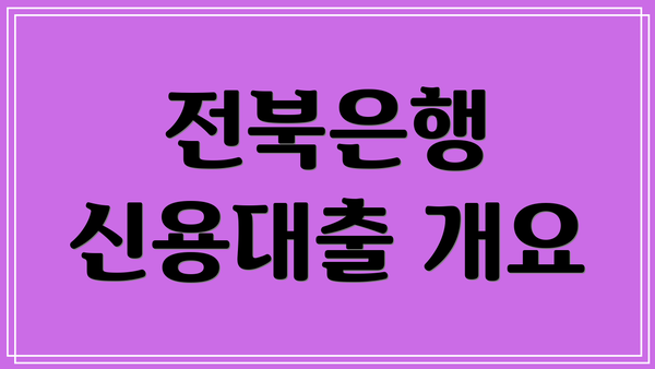 전북은행 신용대출 개요