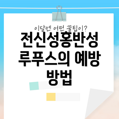 전신성홍반성 루푸스의 예방 방법