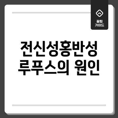 전신성홍반성 루푸스의 원인