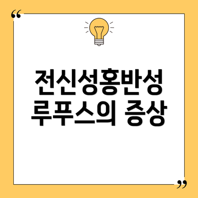 전신성홍반성 루푸스의 증상