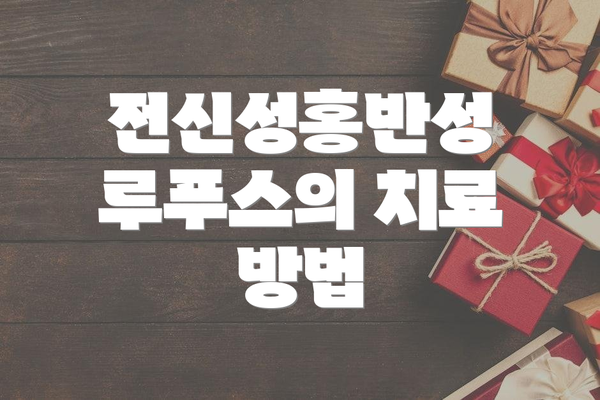 전신성홍반성 루푸스의 치료 방법