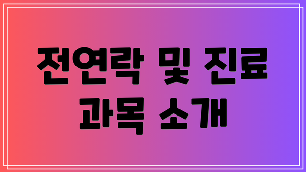 전연락 및 진료 과목 소개