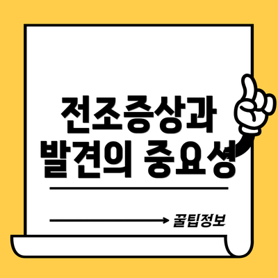 전조증상과 발견의 중요성
