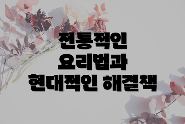 전통적인 요리법과 현대적인 해결책