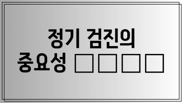 정기 검진의 중요성 👩‍⚕️