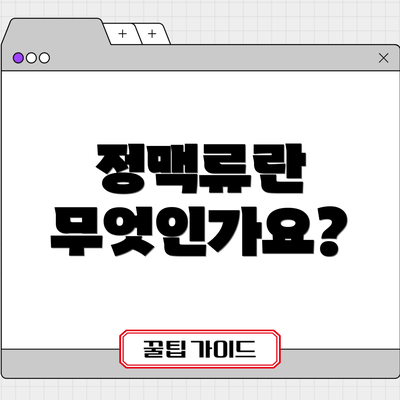 정맥류란 무엇인가요?