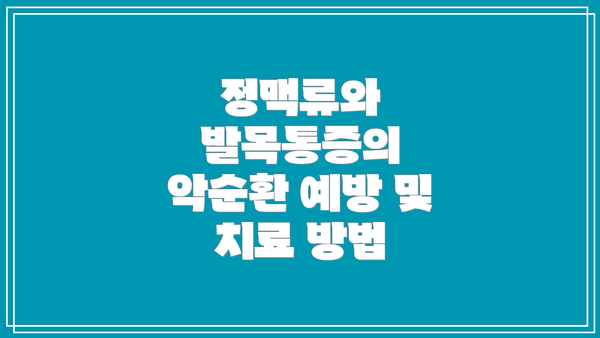정맥류와 발목통증의 악순환 예방 및 치료 방법