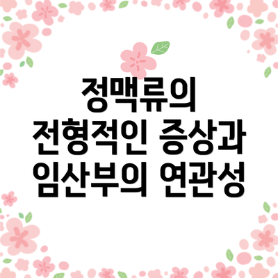 정맥류의 전형적인 증상과 임산부의 연관성
