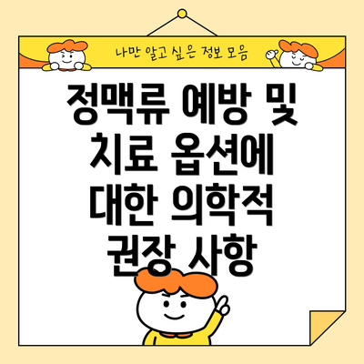 정맥류 예방 및 치료 옵션에 대한 의학적 권장 사항