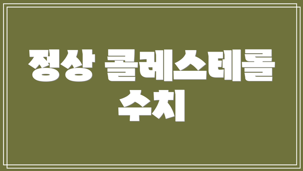 정상 콜레스테롤 수치