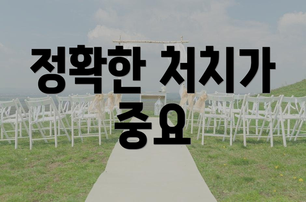 정확한 처치가 중요
