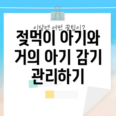 젖먹이 아기와 거의 아기 감기 관리하기