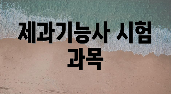제과기능사 시험 과목