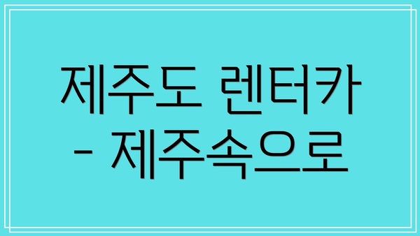 제주도 렌터카 - 제주속으로