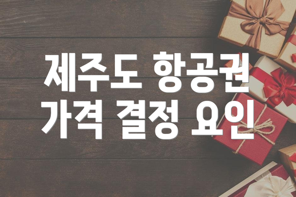 제주도 항공권 가격 결정 요인
