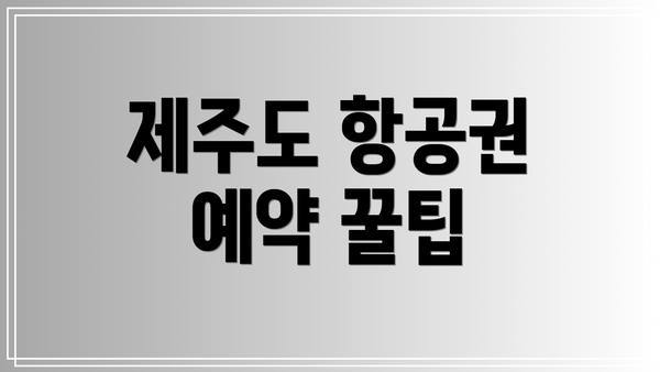 제주도 항공권 예약 꿀팁