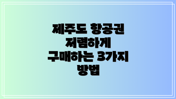 제주도 항공권 저렴하게 구매하는 3가지 방법