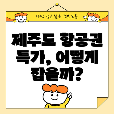 제주도 항공권 특가, 어떻게 잡을까?