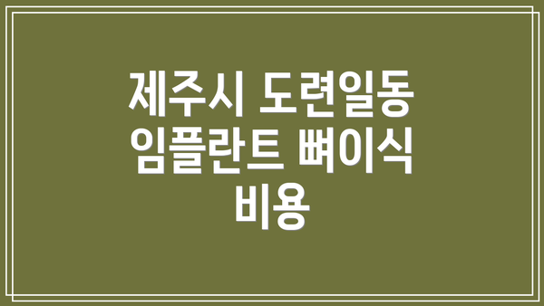 제주시 도련일동 임플란트 뼈이식 비용