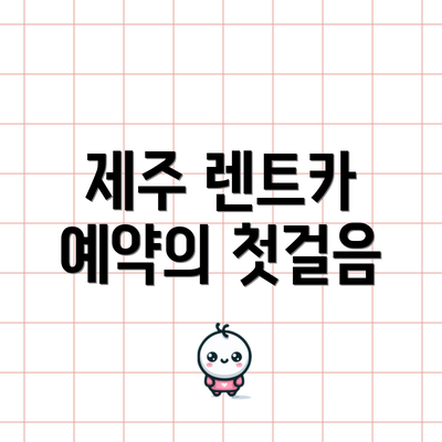 제주 렌트카 예약의 첫걸음