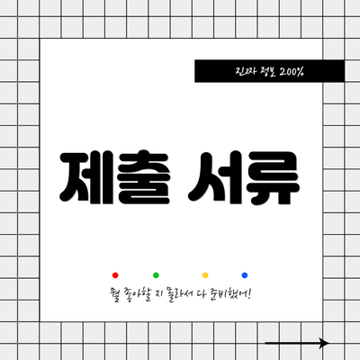제출 서류