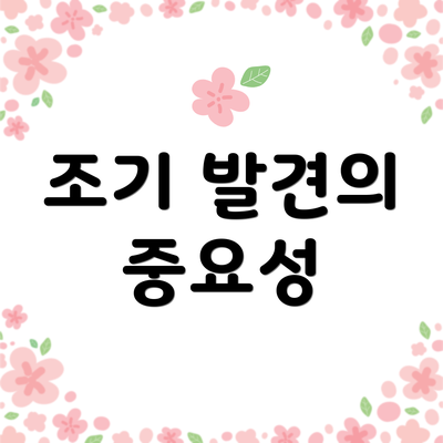 조기 발견의 중요성