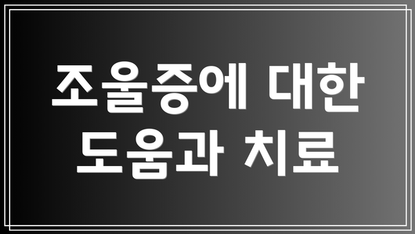 조울증에 대한 도움과 치료