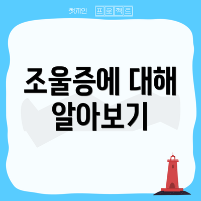 조울증에 대해 알아보기