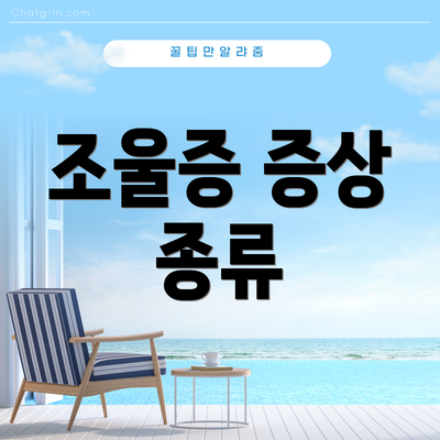 조울증 증상 종류