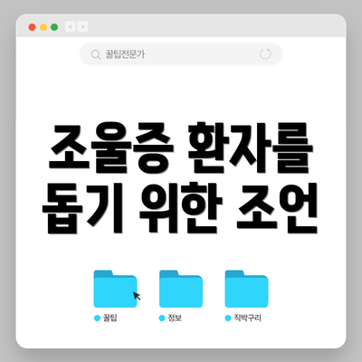 조울증 환자를 돕기 위한 조언
