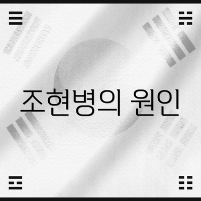 조현병의 원인