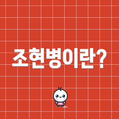 조현병이란?