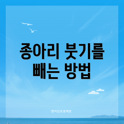 종아리 붓기를 빼는 방법