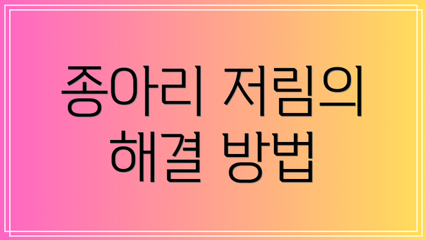 종아리 저림의 해결 방법