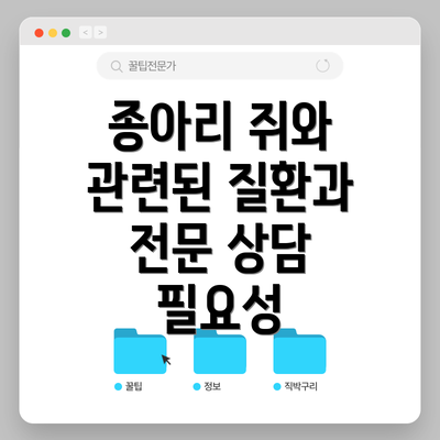 종아리 쥐와 관련된 질환과 전문 상담 필요성