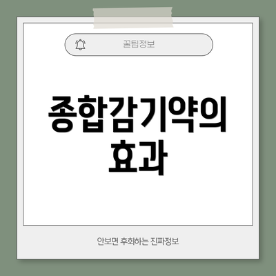 종합감기약의 효과