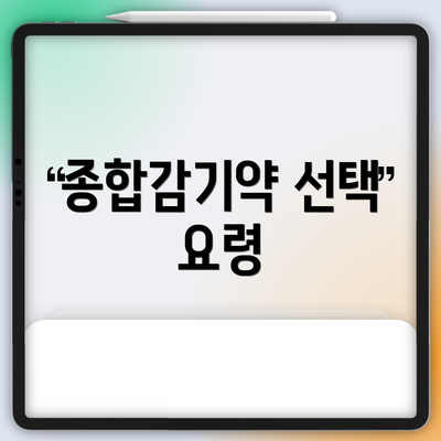종합감기약 선택 요령