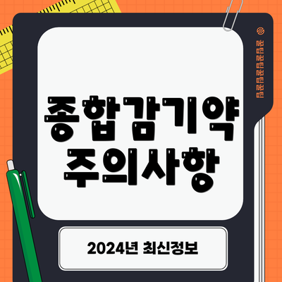 종합감기약 주의사항
