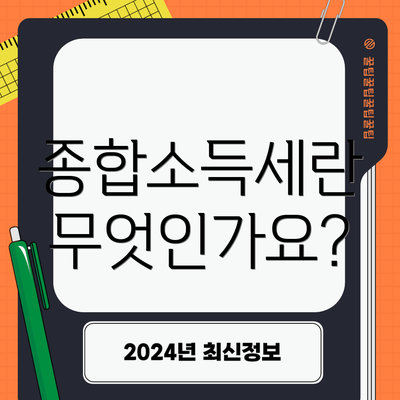 종합소득세란 무엇인가요?