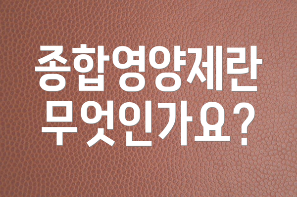 종합영양제란 무엇인가요?