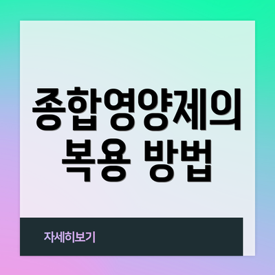 종합영양제의 복용 방법
