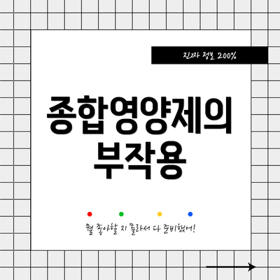 종합영양제의 부작용