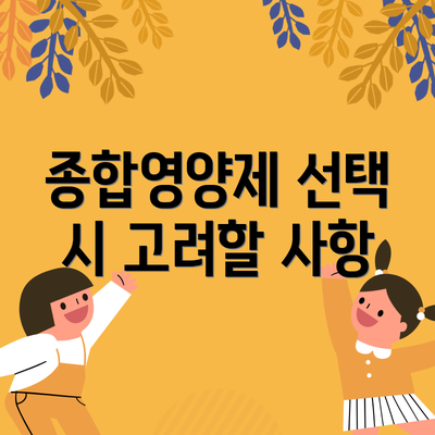 종합영양제 선택 시 고려할 사항