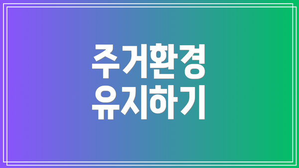 주거환경 유지하기