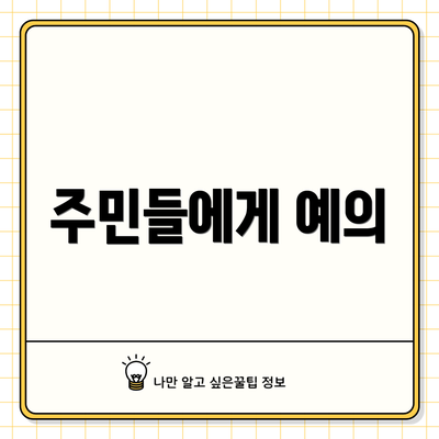 주민들에게 예의