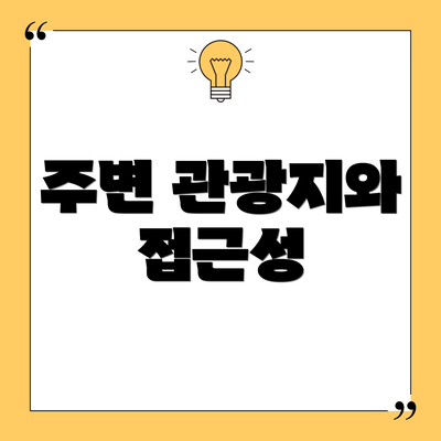 주변 관광지와 접근성
