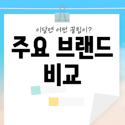 주요 브랜드 비교