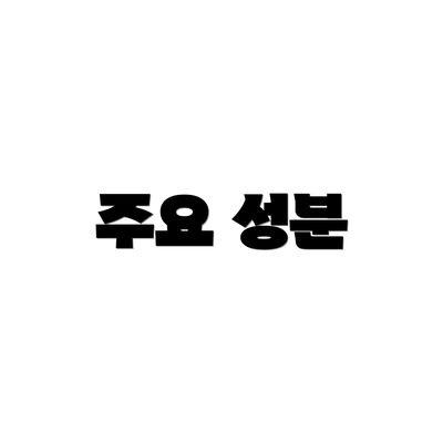 주요 성분